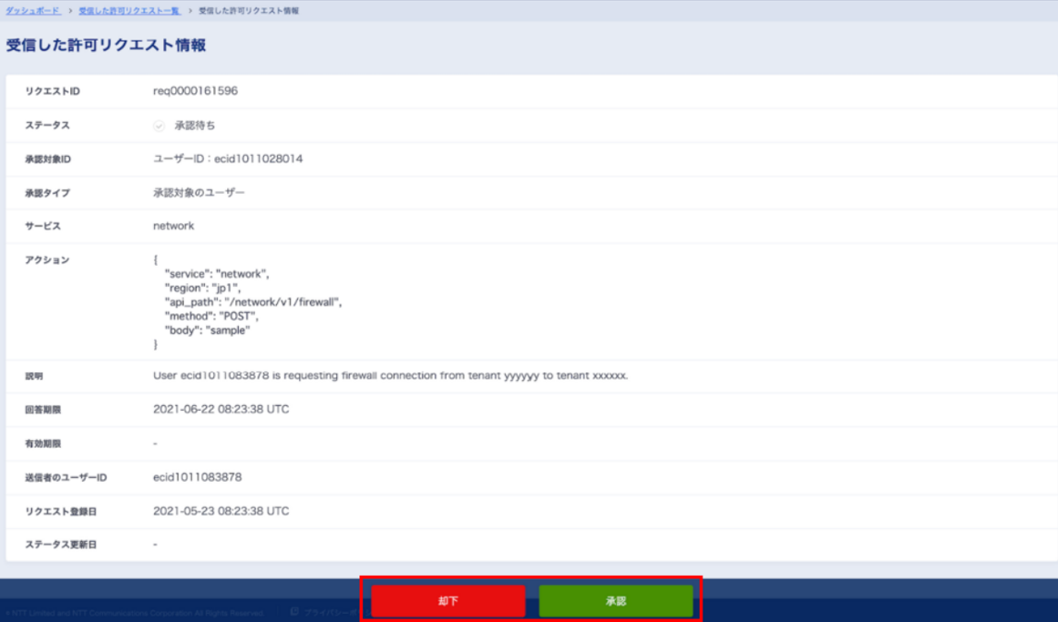 受信した許可リクエストの詳細確認画面及び回答登録画面