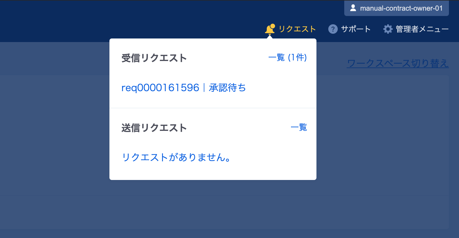 許可リクエスト受信時のダッシュボード画面