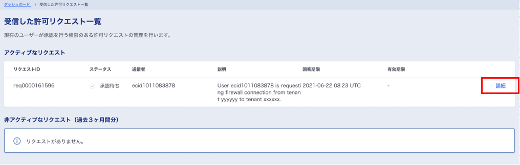 受信した許可リクエスト一覧画面