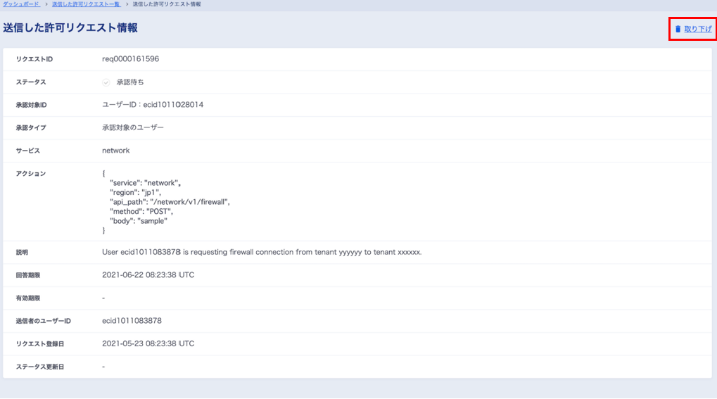 送信した許可リクエストの詳細確認及び取下げ画面