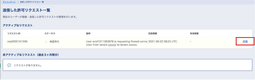 送信した許可リクエスト一覧画面