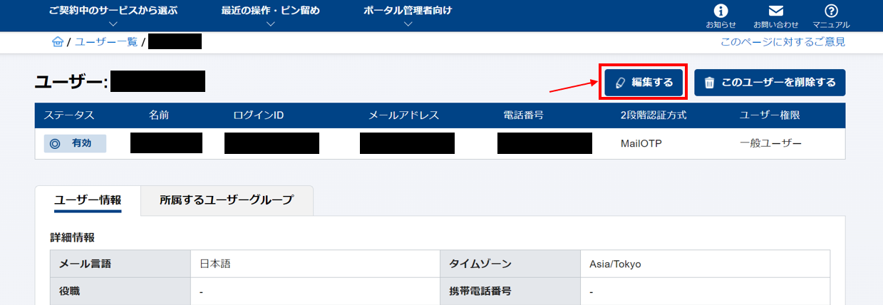 ユーザー情報編集