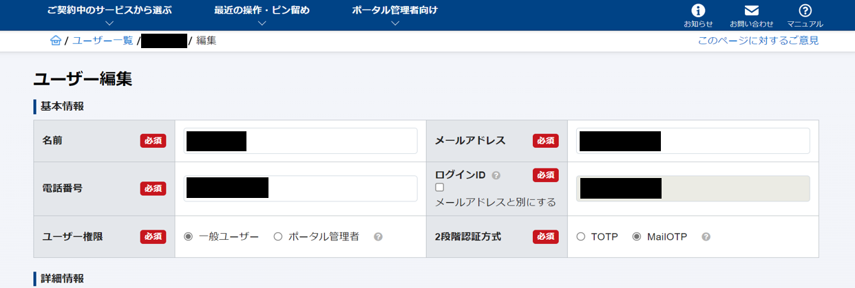 ユーザー情報編集