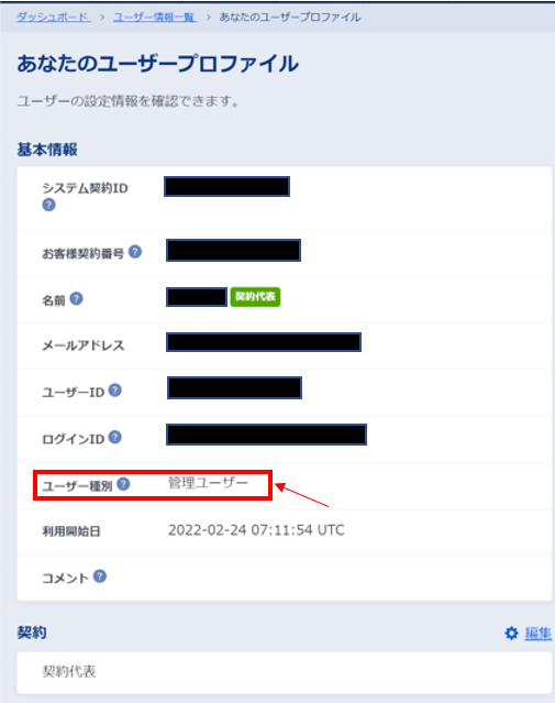 ユーザー種別の確認（管理ユーザーの場合）