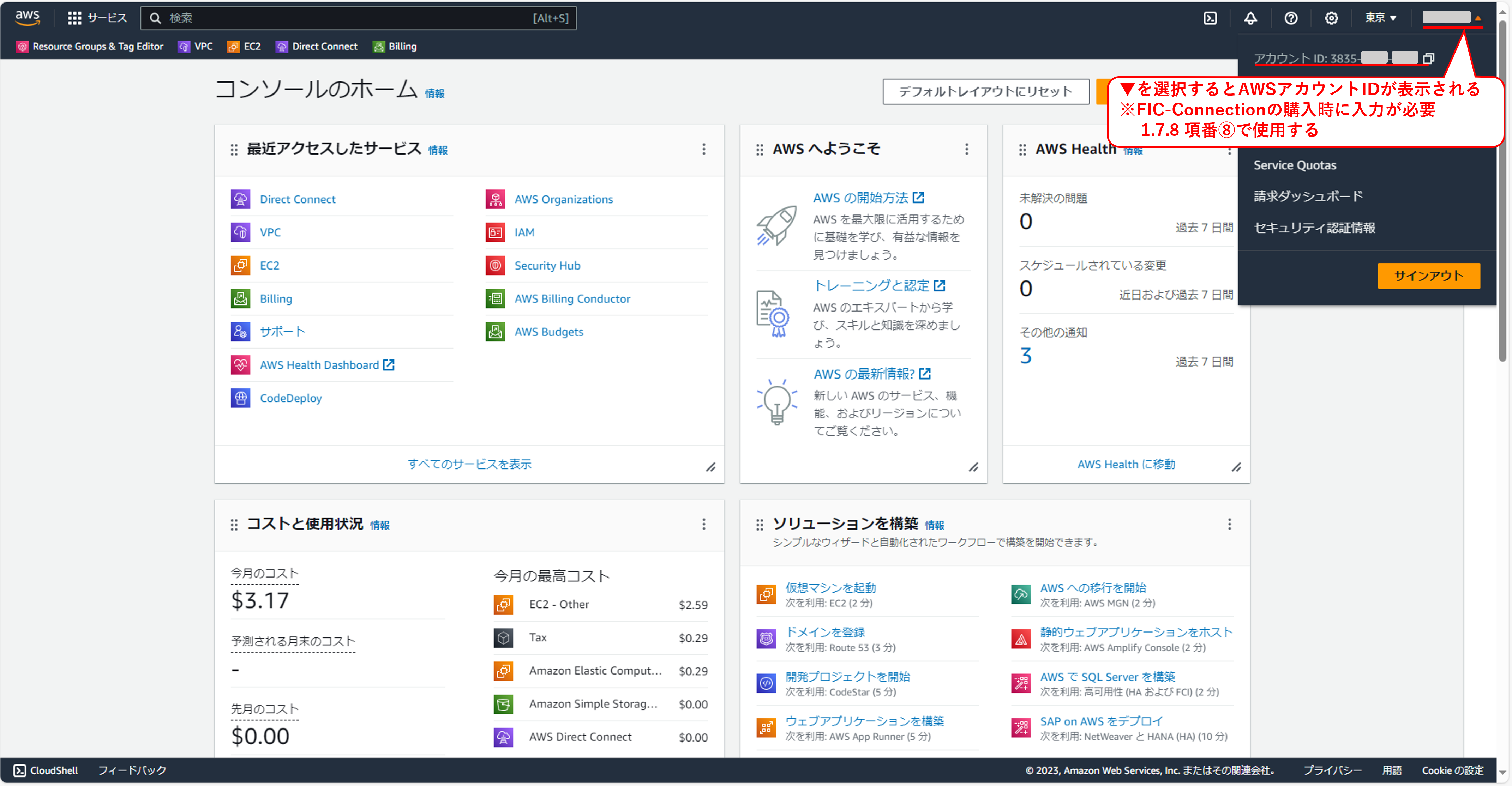 AWSアカウントID確認