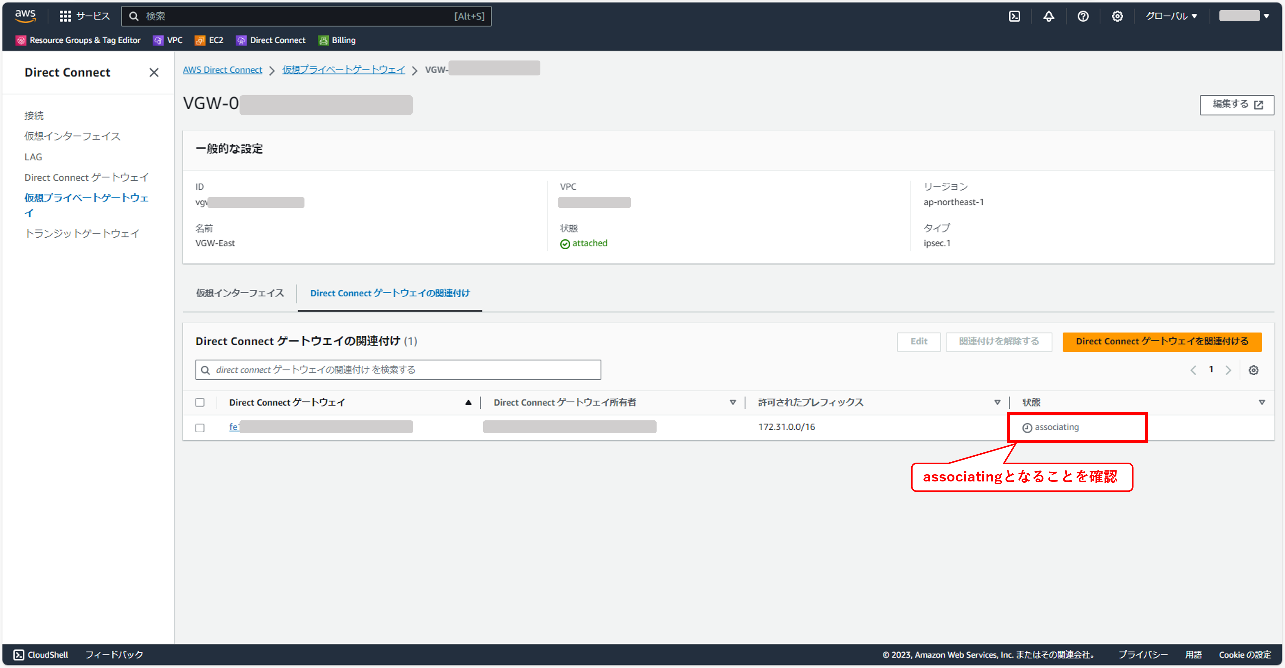 仮想プライベートゲートウェイにDirectConnectゲートウェイを紐づける⑤