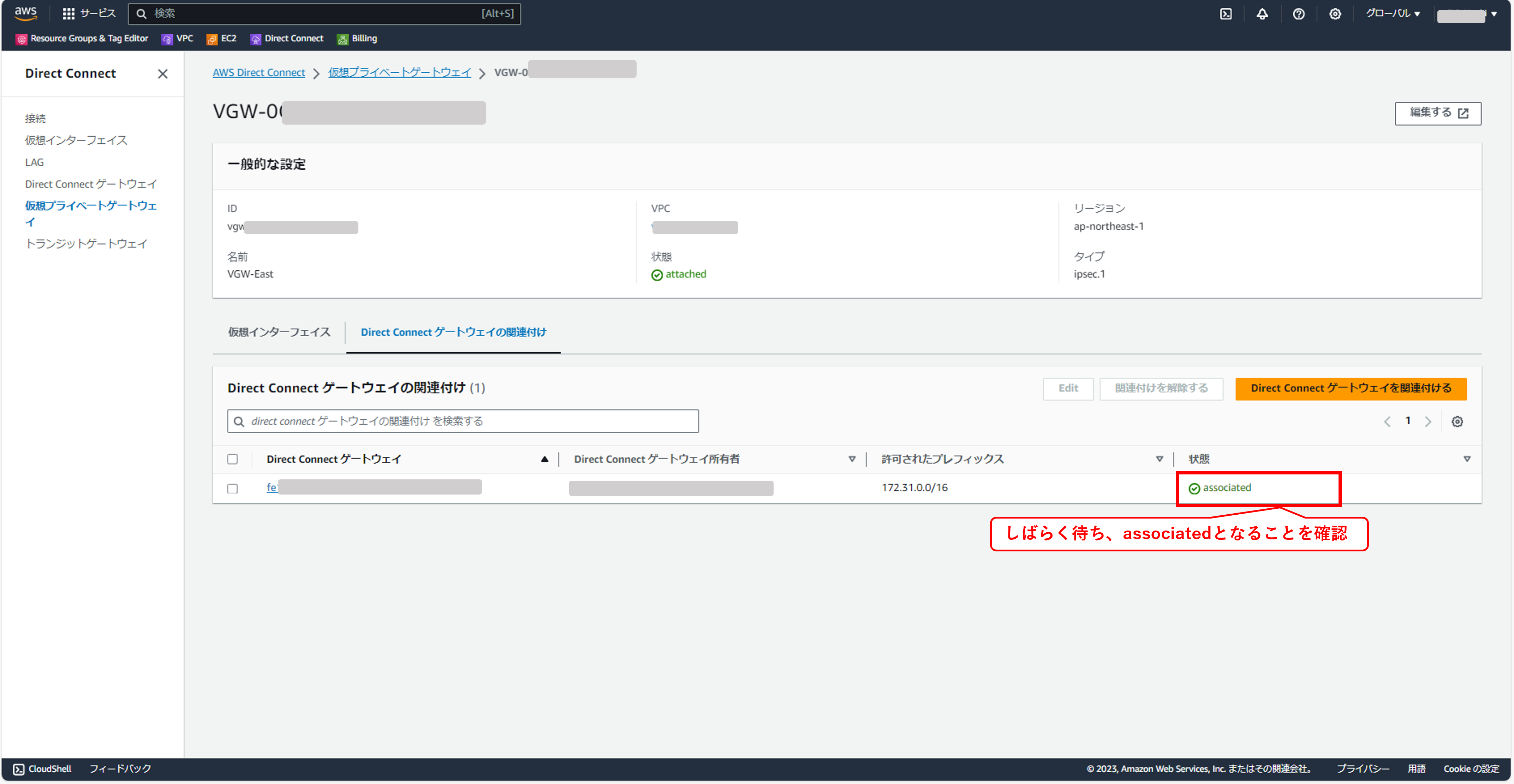 仮想プライベートゲートウェイにDirectConnectゲートウェイを紐づける⑥