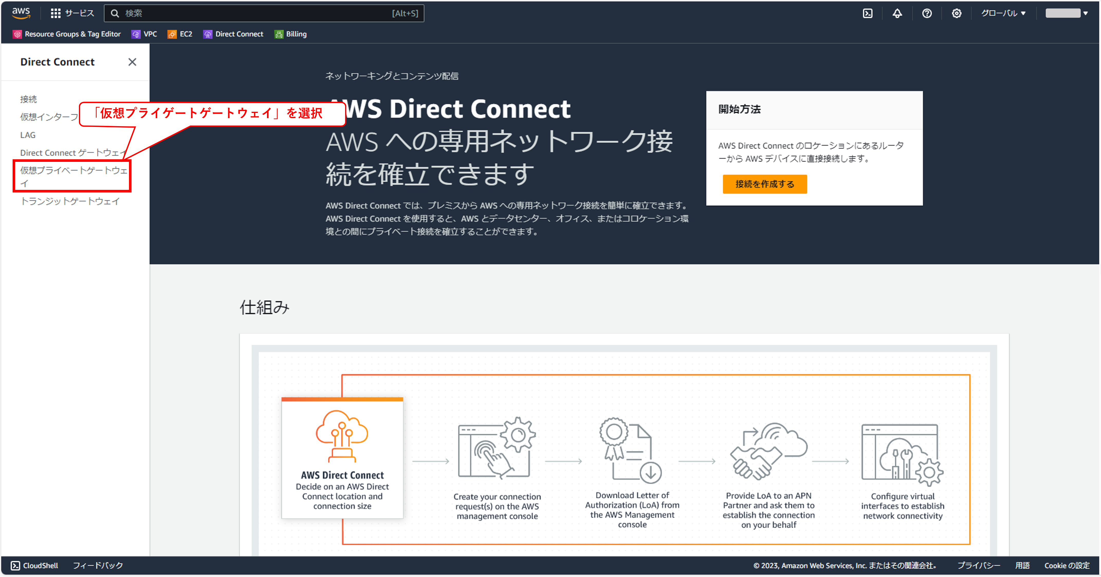 仮想プライベートゲートウェイの作成②