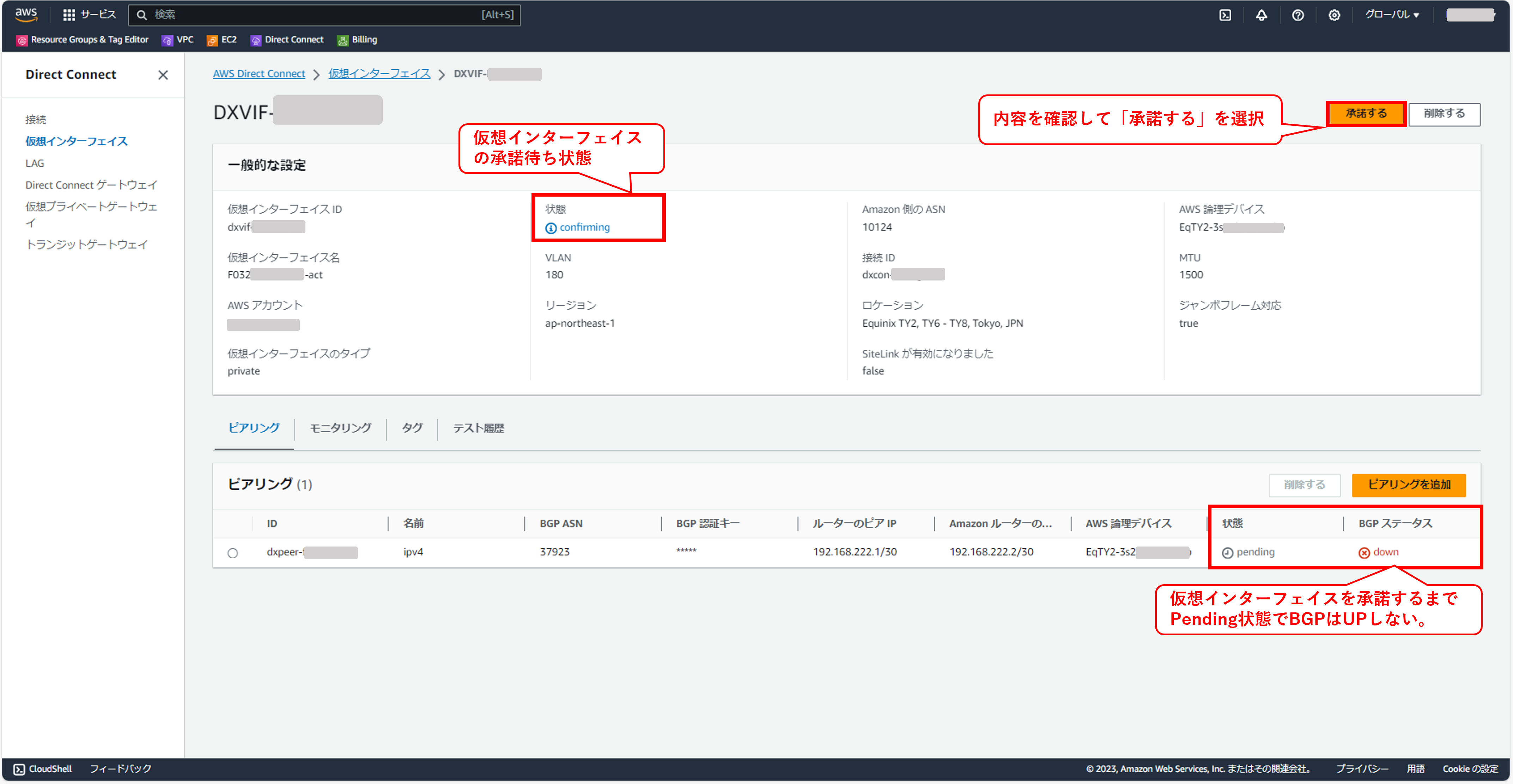 AWSDirectConnectの仮想インタフェースの承諾画面①