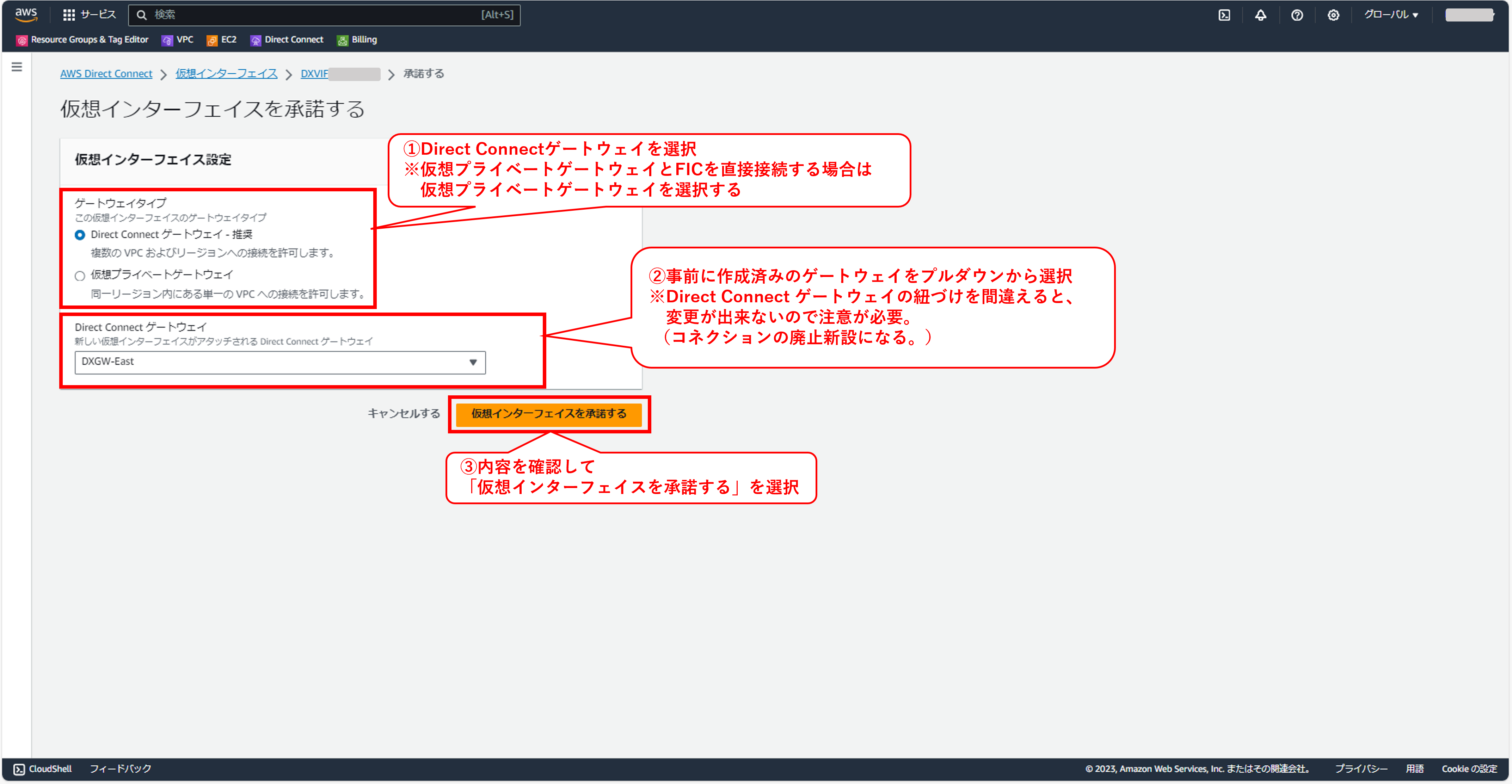 AWSDirectConnectの仮想インタフェースの承諾画面②