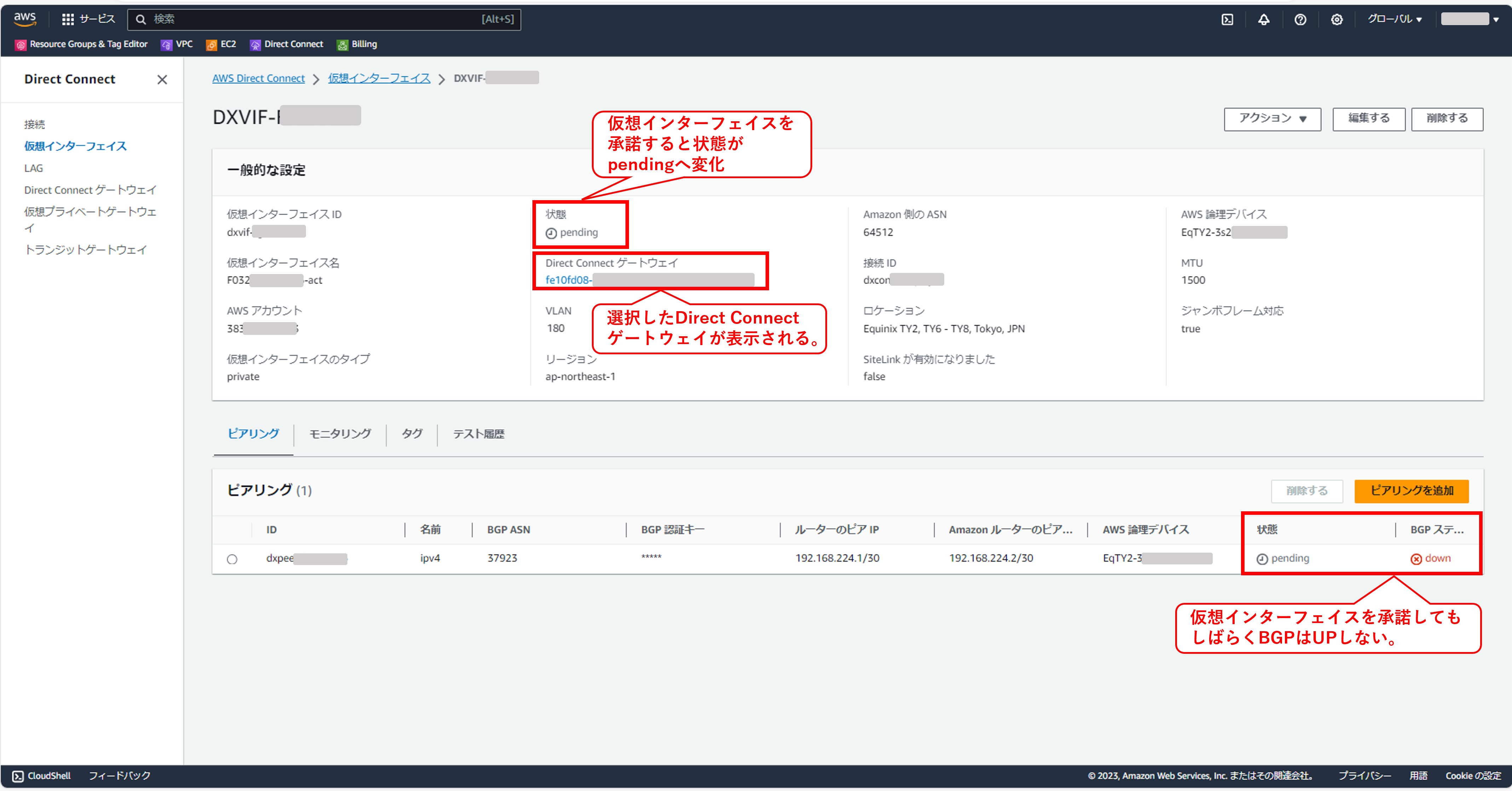 AWSDirectConnectの仮想インタフェースの承諾後の画面①
