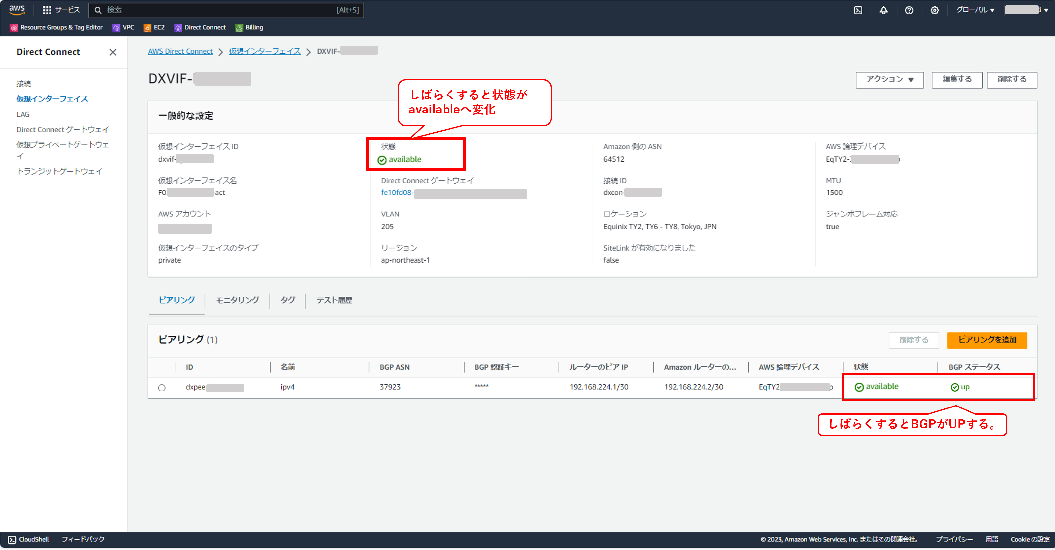 AWSDirectConnectの仮想インタフェースの承諾後の画面②