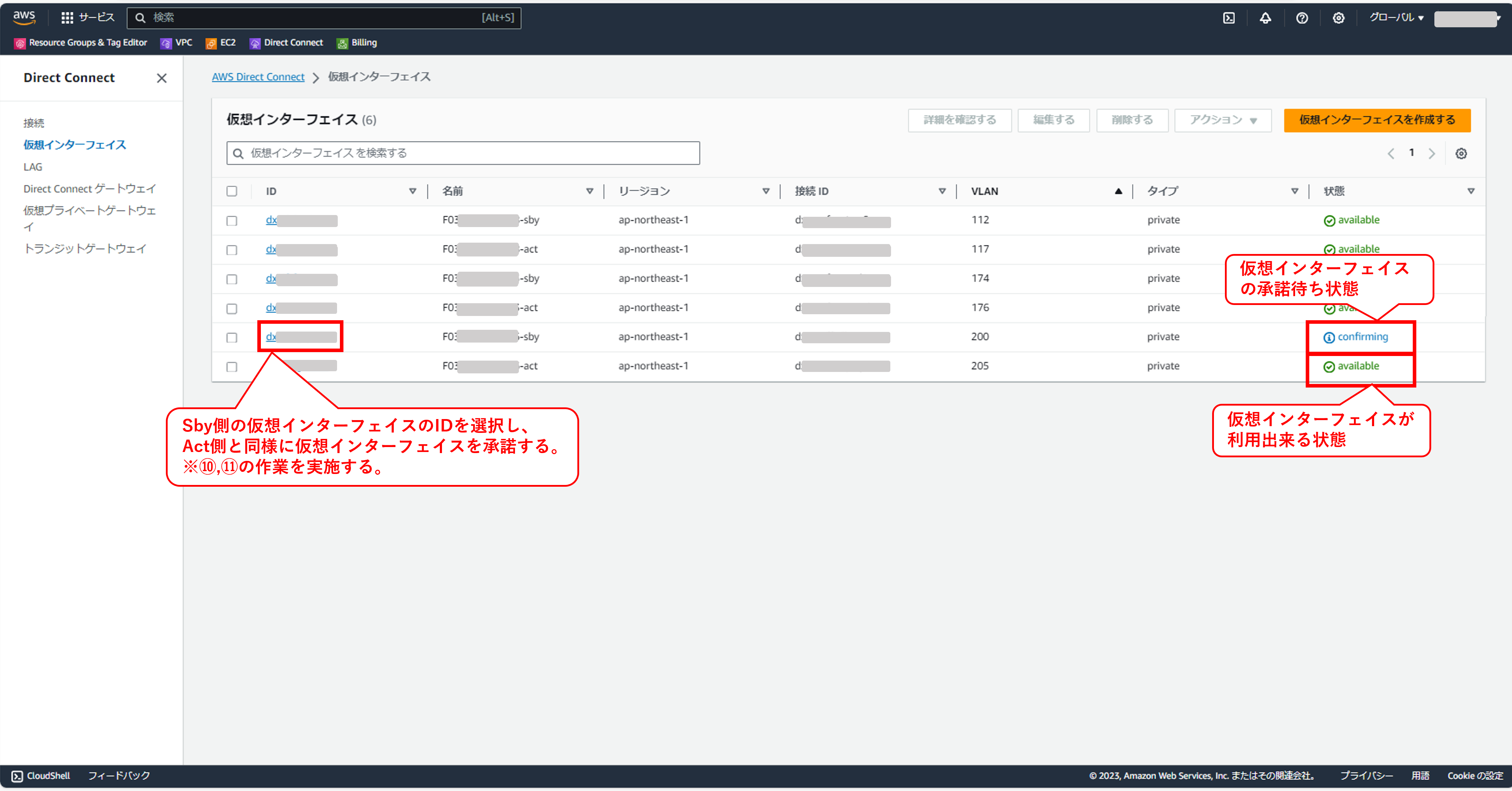 Act側のみ開通後のAWSDirectConnectの仮想インタフェース一覧の画面