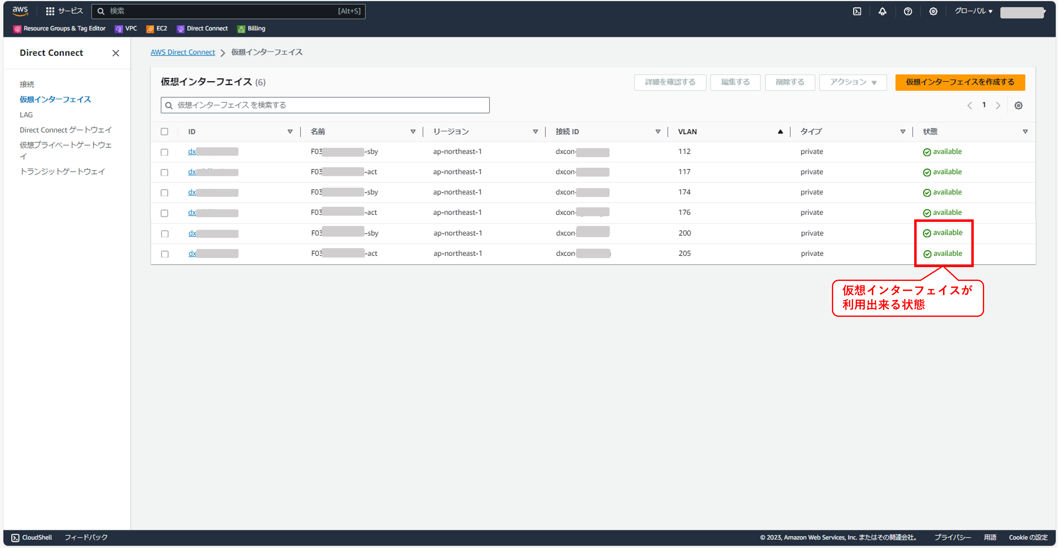 Act,Sby両方開通後のAWSDirectConnectの仮想インタフェース一覧の画面
