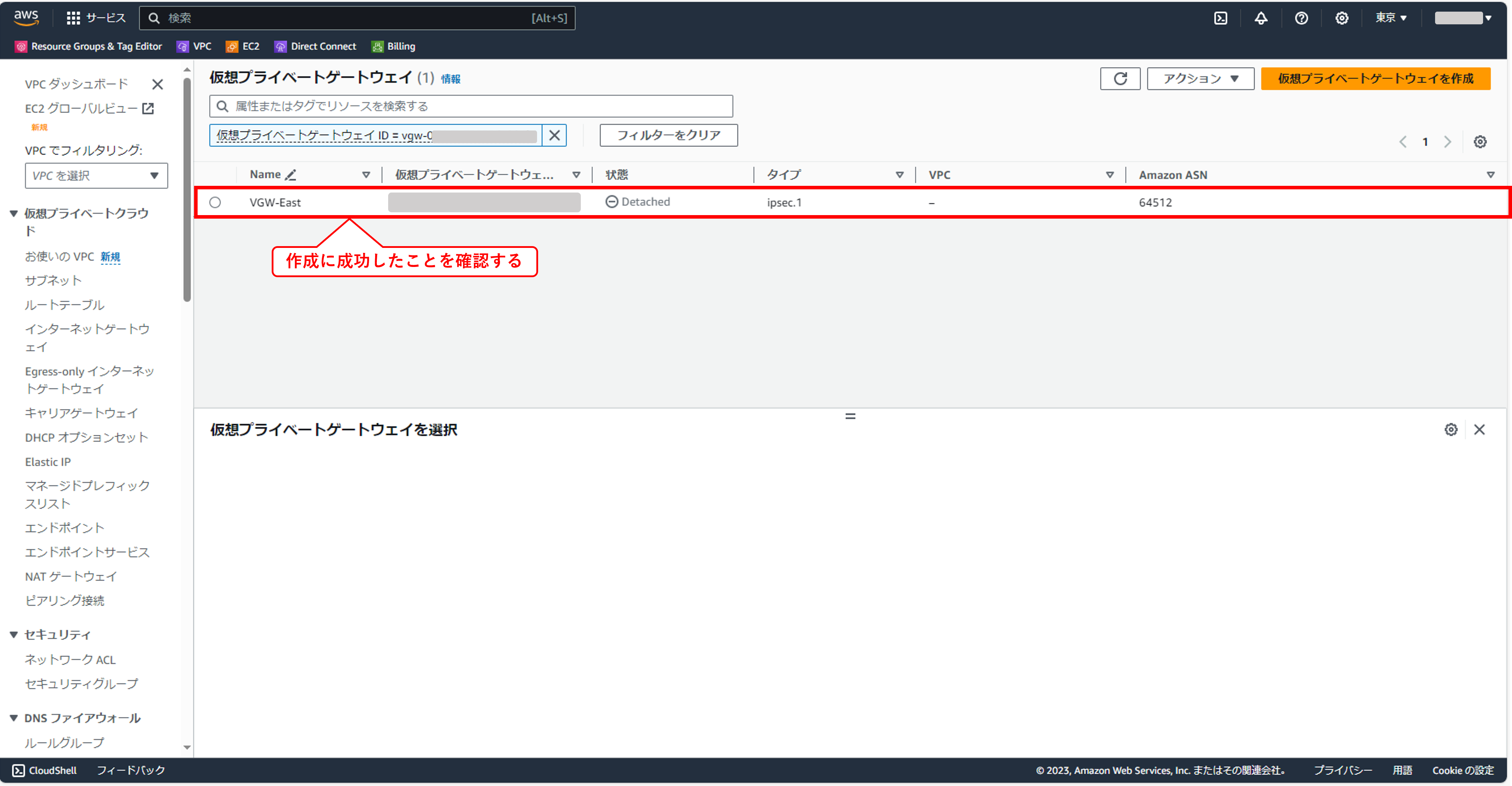 仮想プライベートゲートウェイの作成⑤