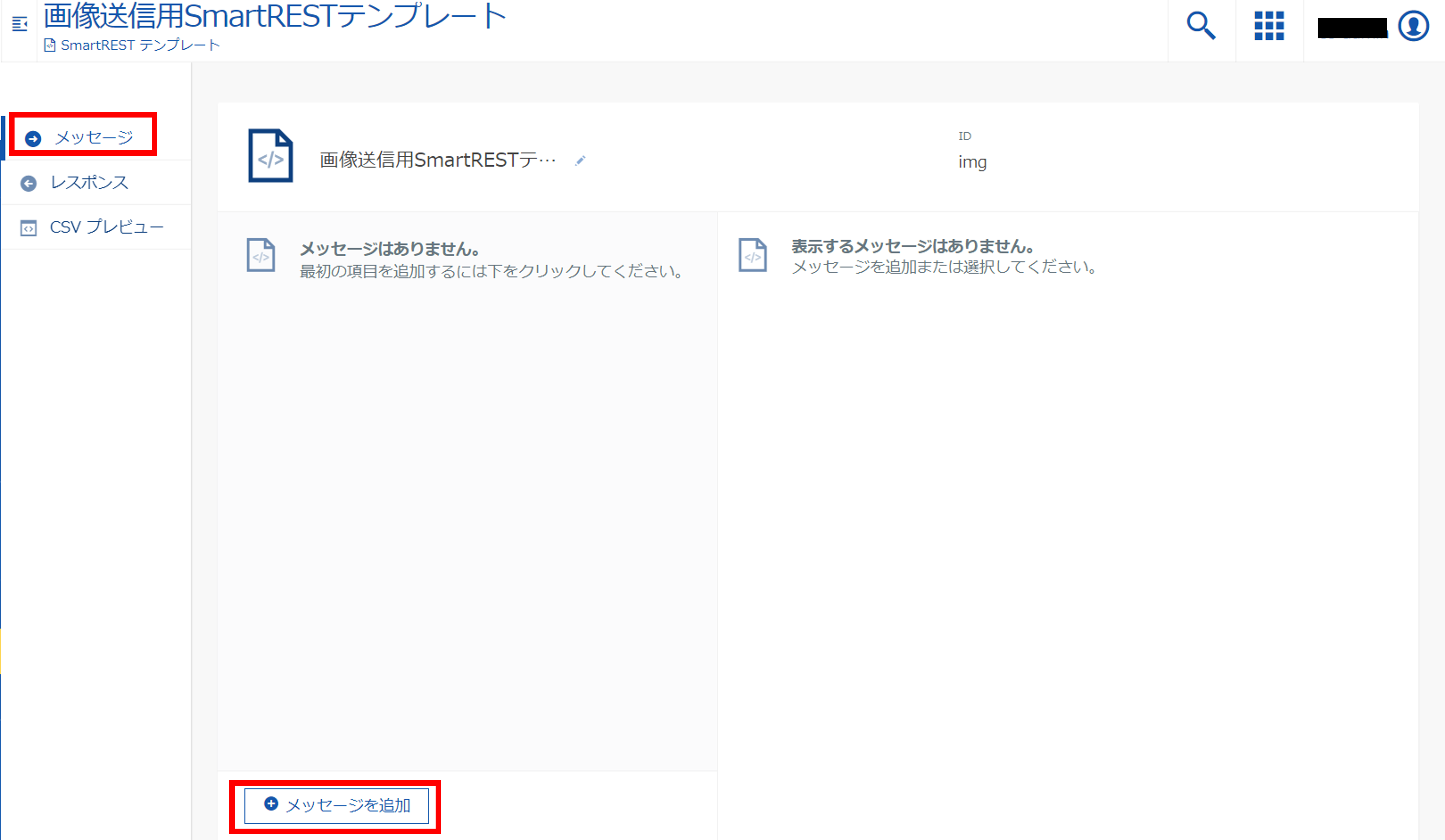 SmartRESTテンプレート作成 - メッセージを追加