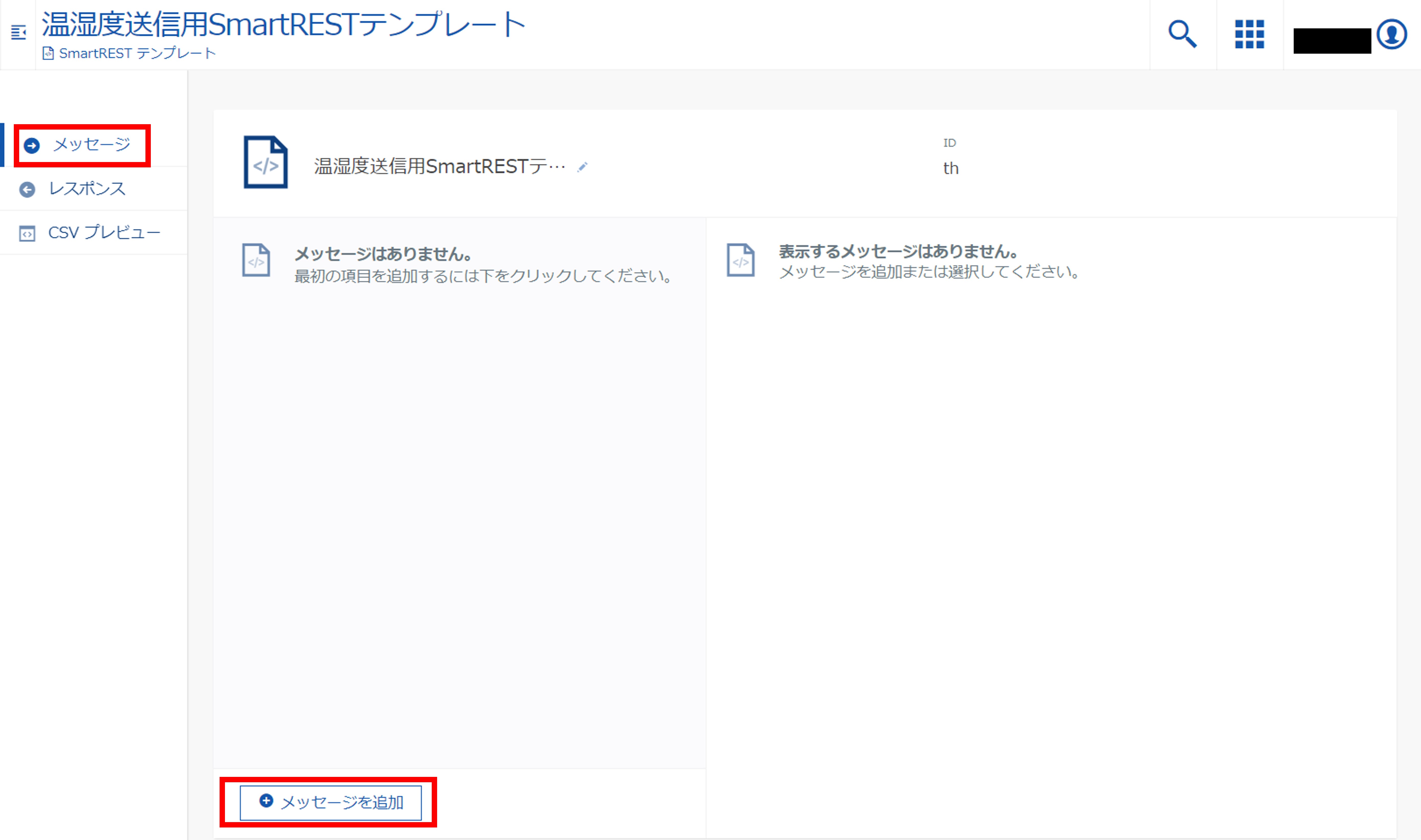 SmartRESTテンプレート作成 - メッセージを追加
