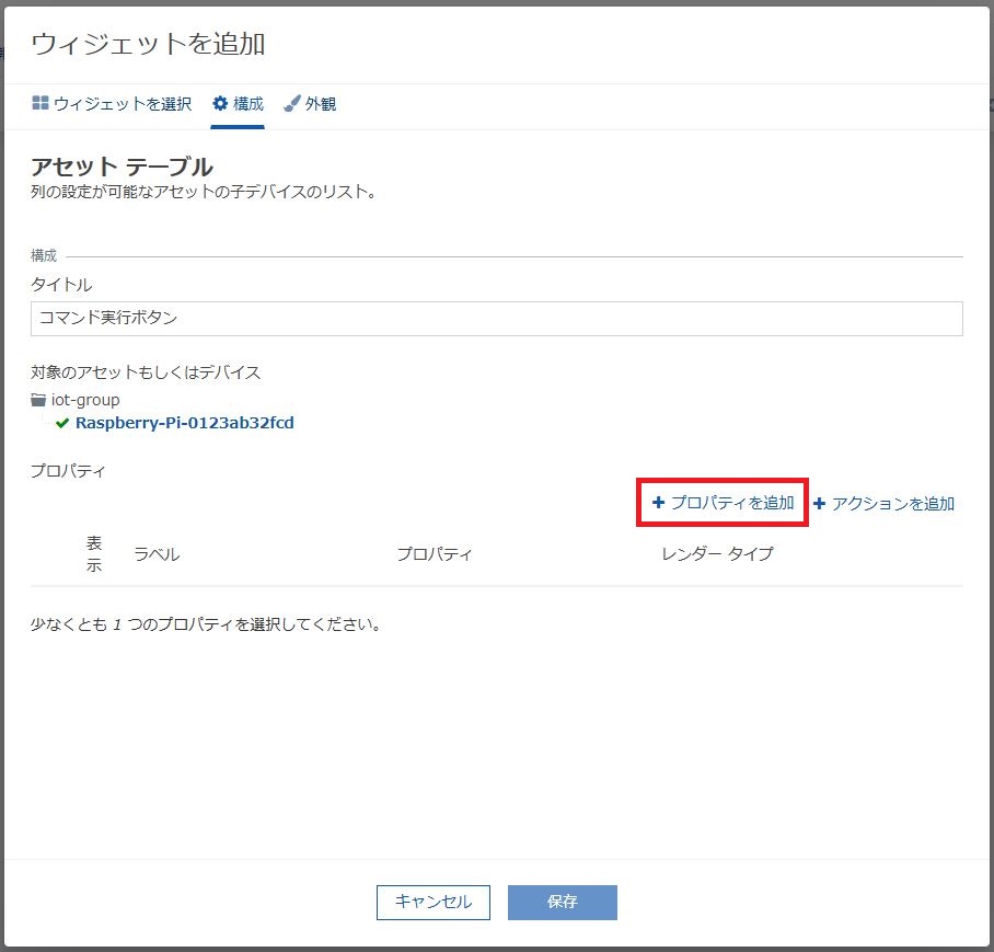 Things Cloud設定 - アセットテーブル プロパティ追加