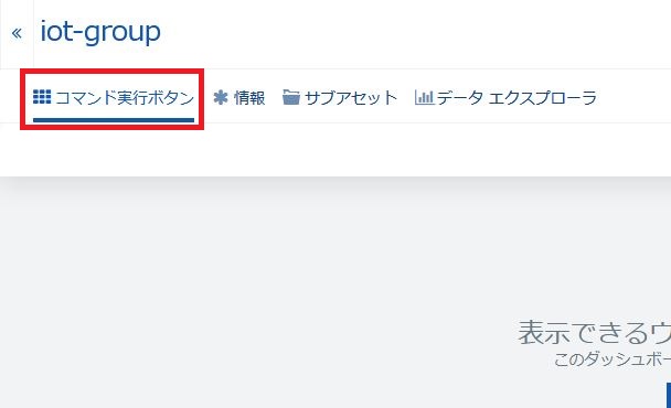 Things Cloud設定 - コックピット ダッシュボード追加完了