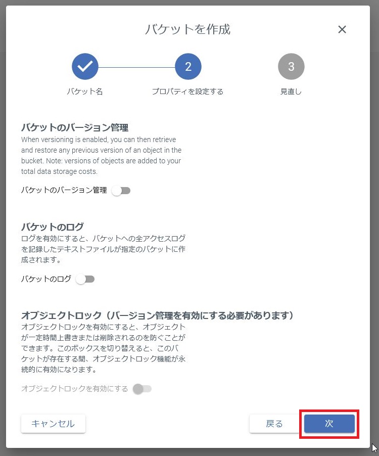 バケット作成 - プロパティ
