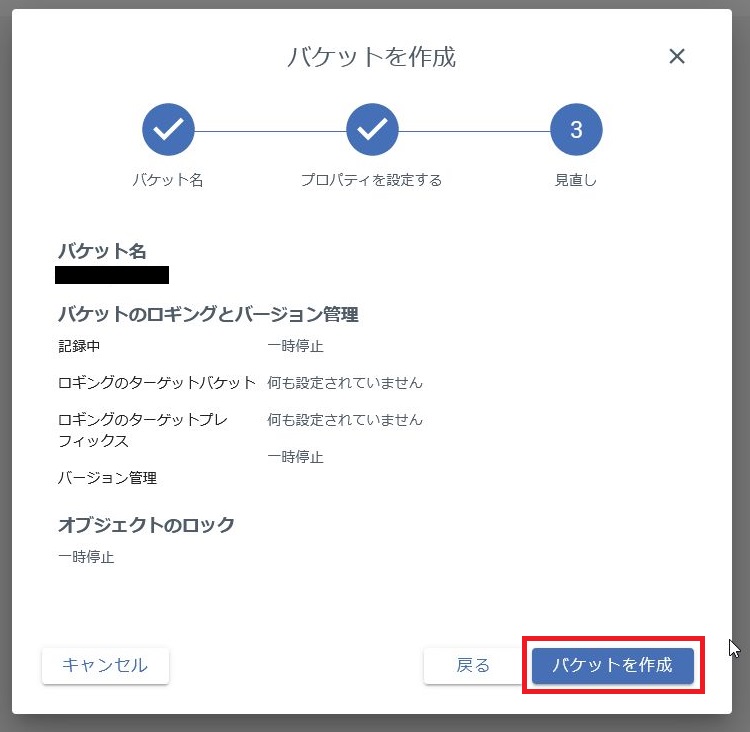 バケット作成 - 見直し