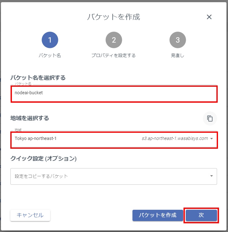Wasabi設定 - バケット名