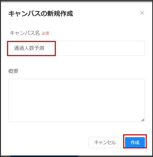 Node-AI環境構築-キャンバス名入力