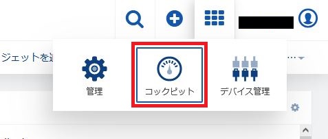 動作確認 - コックピット呼び出し