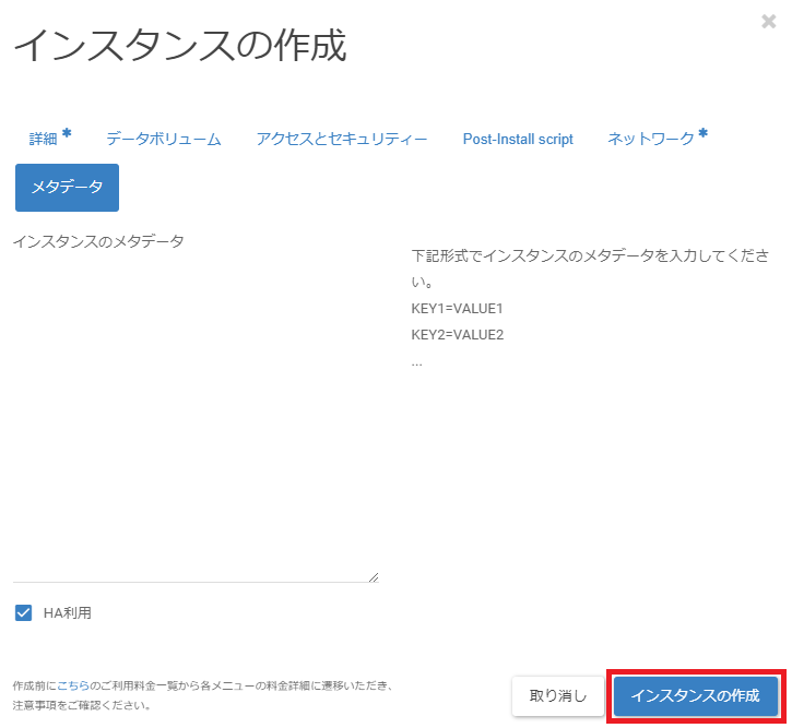 サーバーインスタンス構築- インスタンス設定画面6