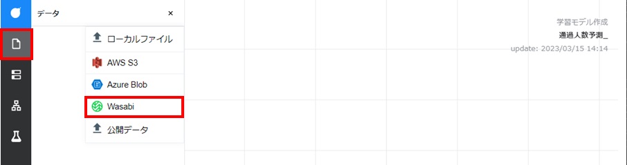 Node-AI環境構築-学習データwasabi選択