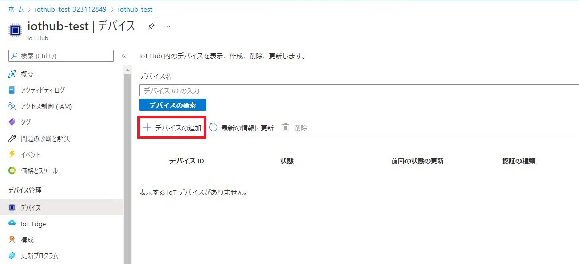IoTデバイスの登録 - デバイスの追加
