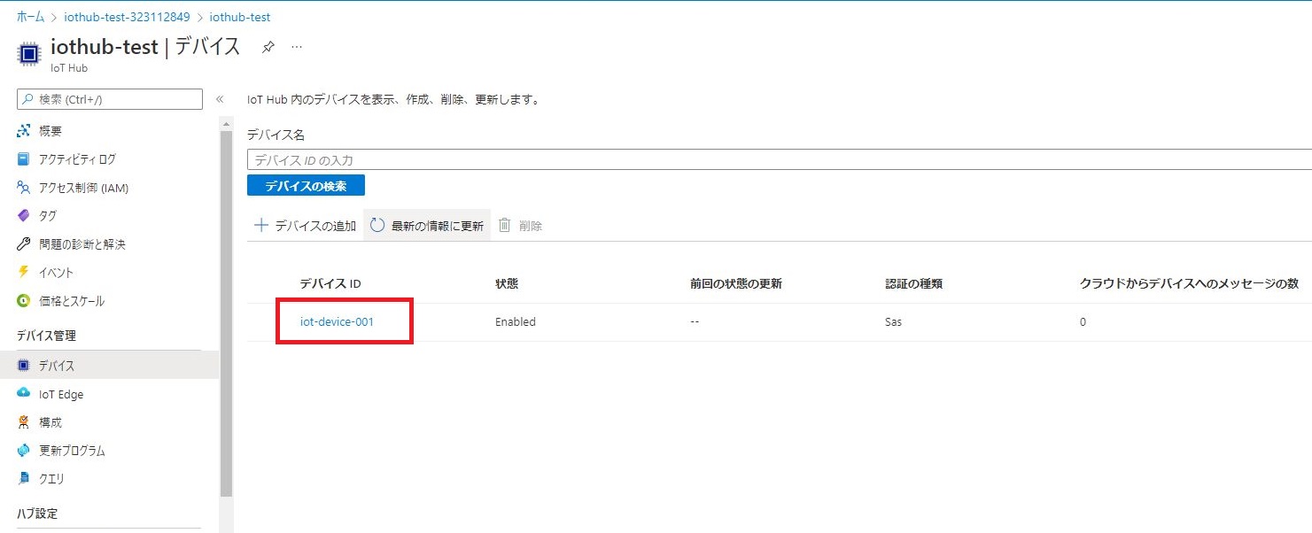 IoTデバイスの登録 - デバイス確認