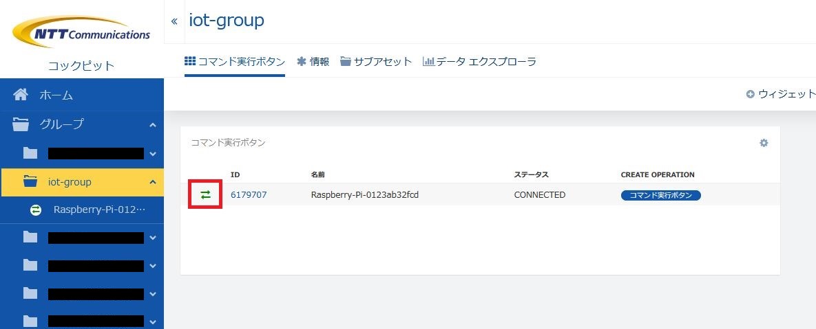 動作確認 - ステータス確認