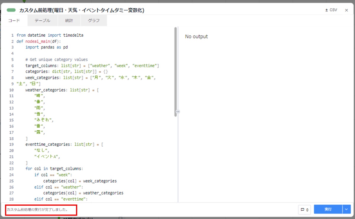 Node-AI環境構築-曜日・天気・イベントタイムダミー変数化カード実行後