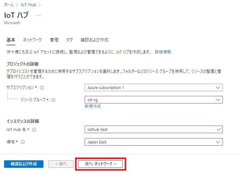 IoT Hubの作成 - 「基本」タブ
