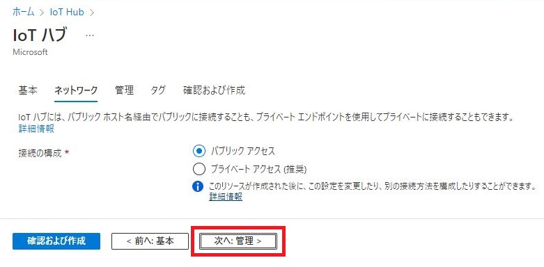 IoT Hubの作成 - 「ネットワーク」タブ