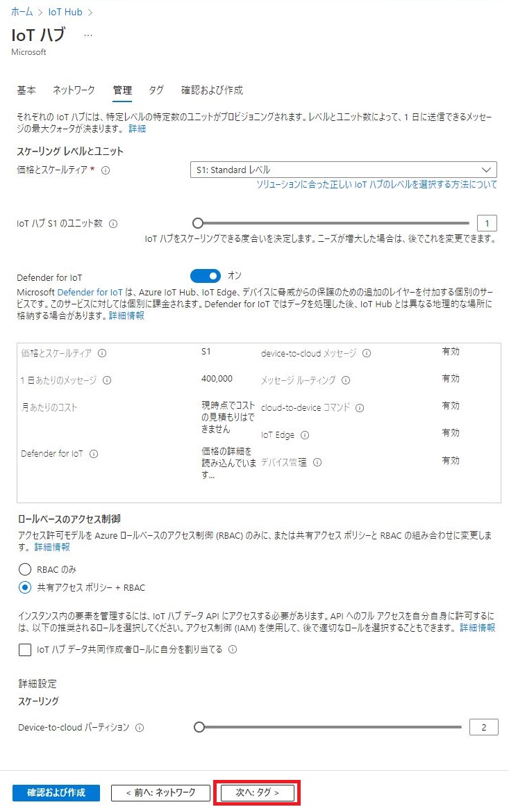 IoT Hubの作成 - 「管理」タブ