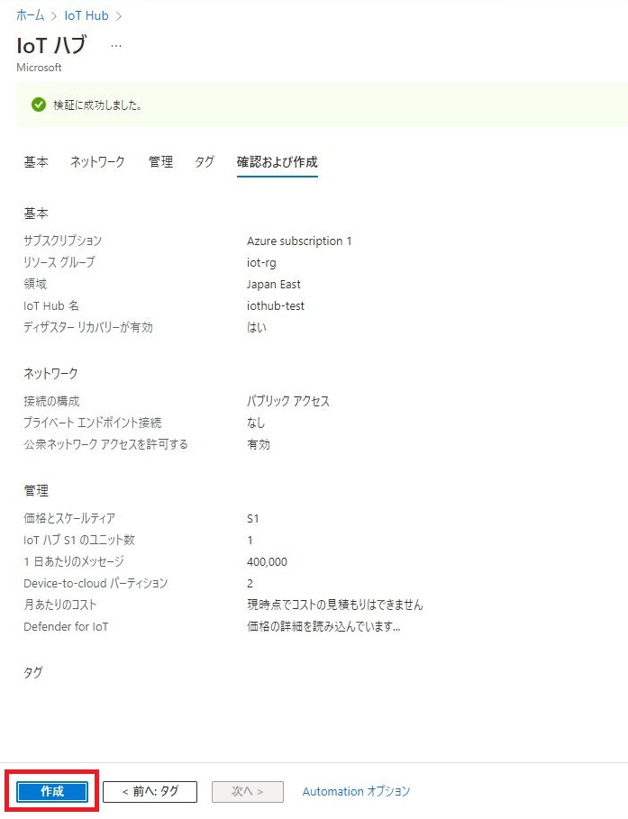 IoT Hubの作成 - 「確認および作成」タブ