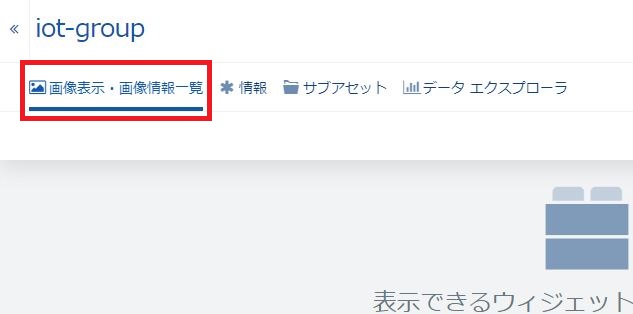 ローカル環境へのカスタムウィジェット開発 - ダッシュボード追加完了
