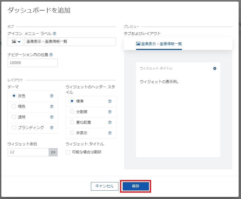 ローカル環境へのカスタムウィジェット開発 - ダッシュボードパラメーター設定