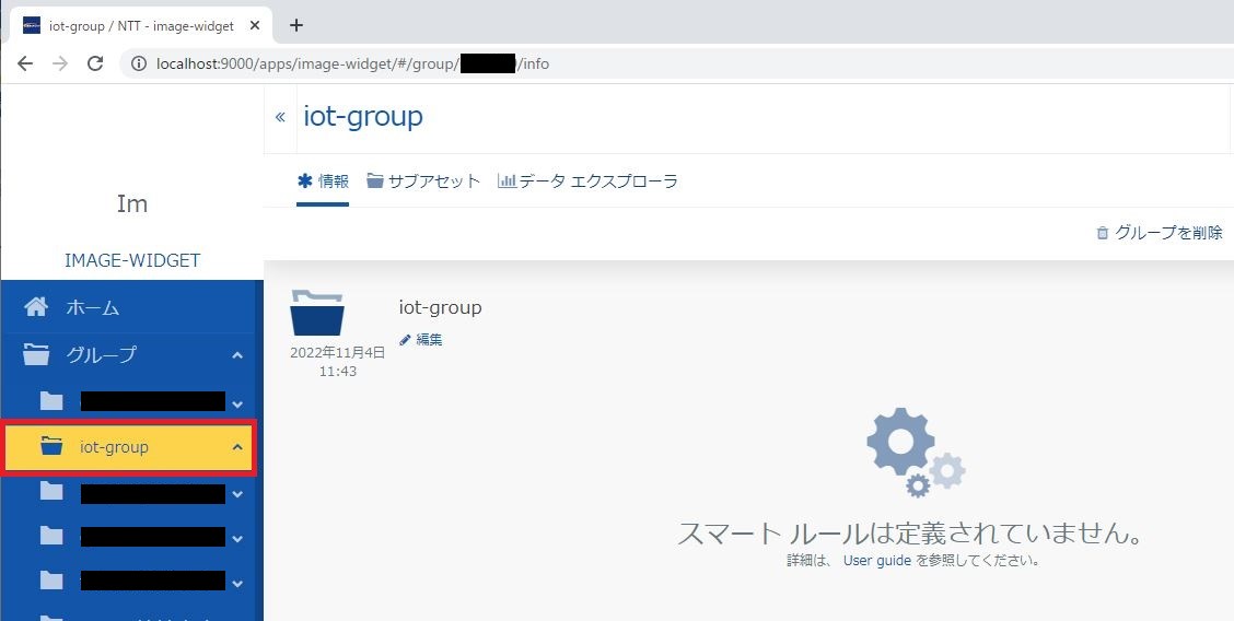 ローカル環境へのカスタムウィジェット開発 - グループ選択