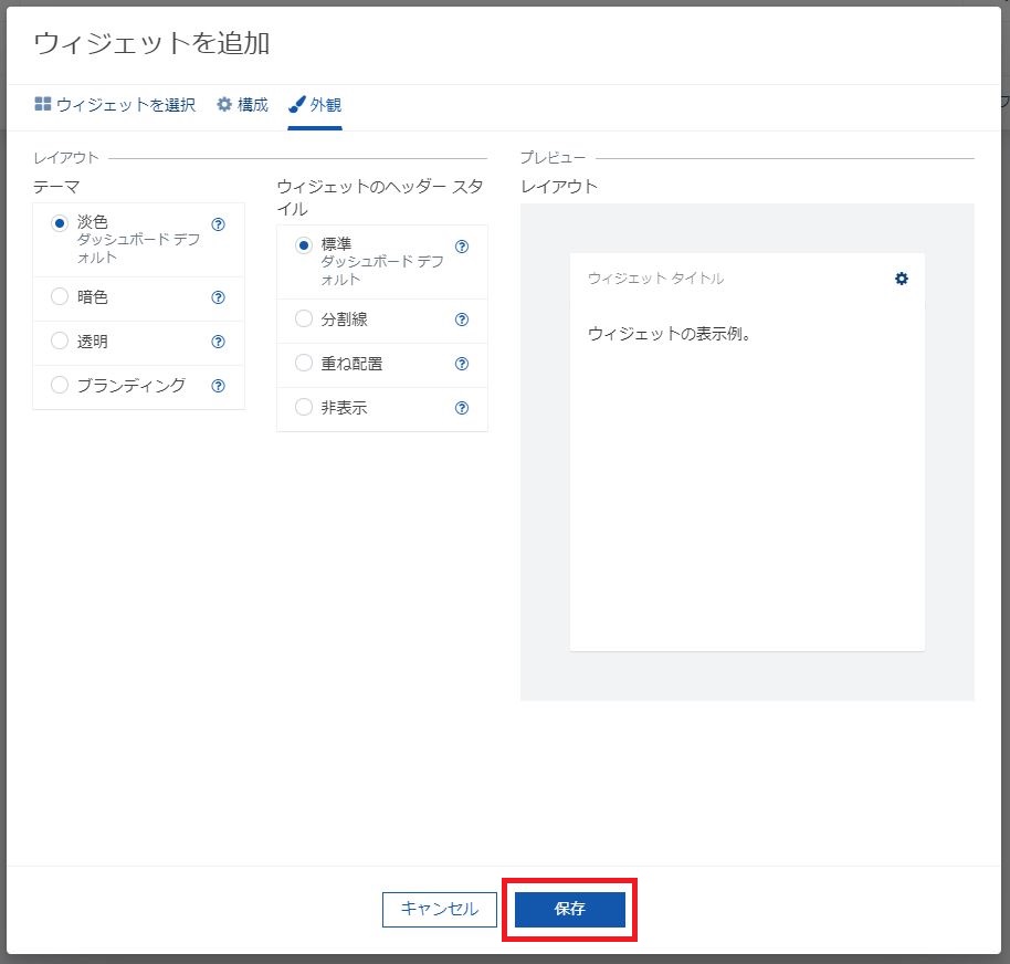 ローカル環境へのカスタムウィジェット開発 - カスタムウィジェット保存