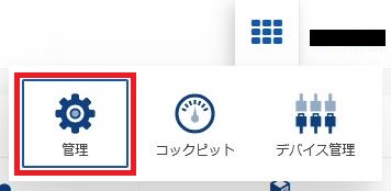 IoT機器用ユーザー作成 - 管理