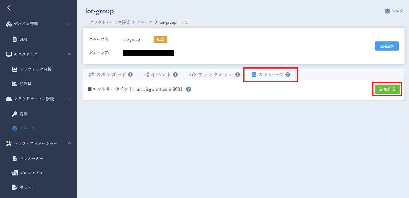 クラウドサービス接続(ストレージ)設定 - ストレージ新規作成