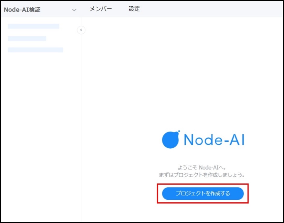 動作確認 - プロジェクトを作成する