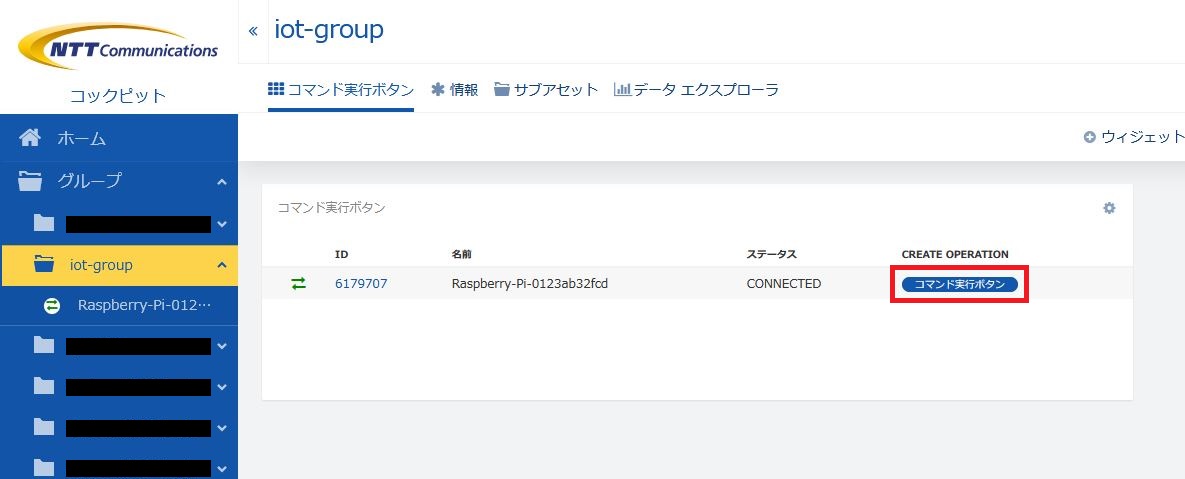 動作確認 - コマンド実行ボタン押下