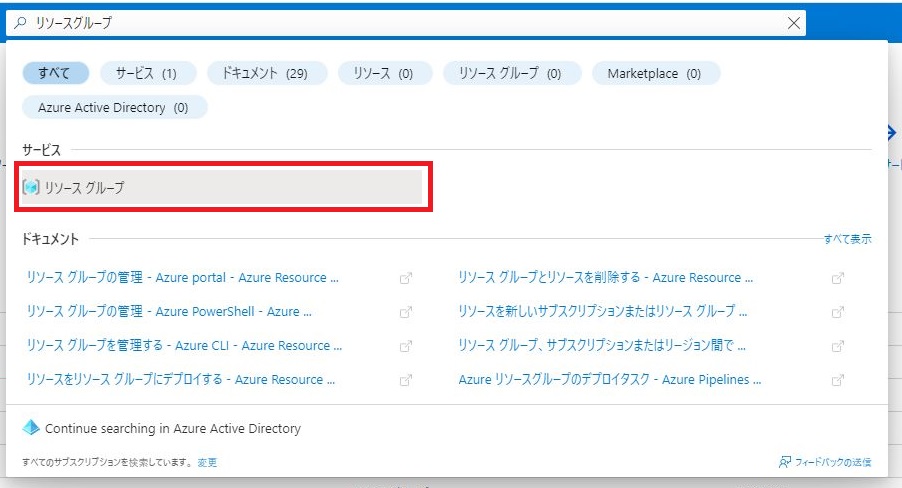 リソースグループ作成 - サービス選択