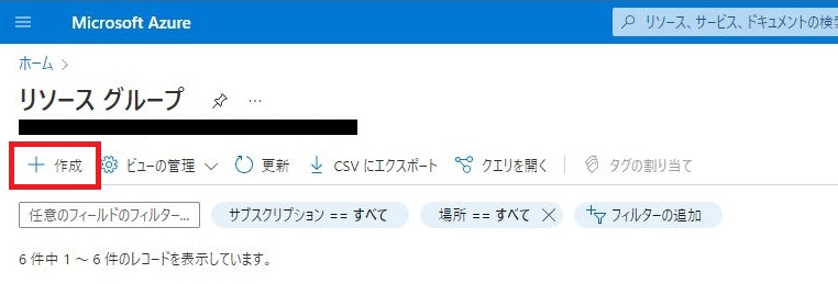 リソースグループ作成 - 作成ボタン