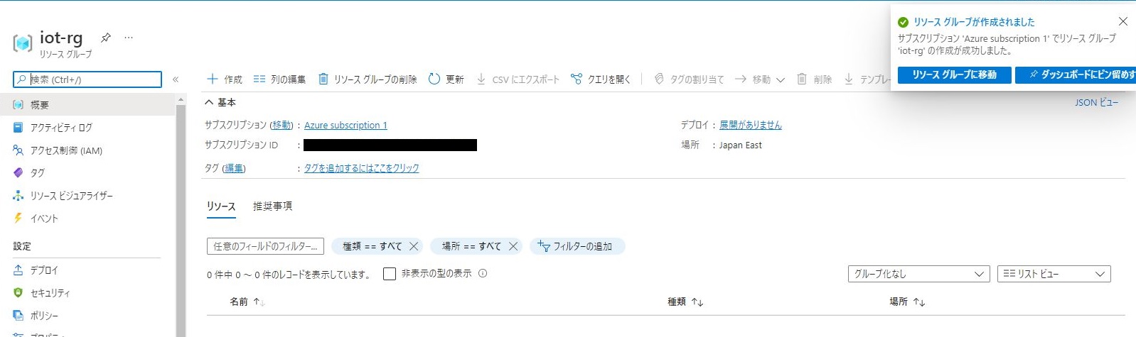 リソースグループ作成 - 作成完了