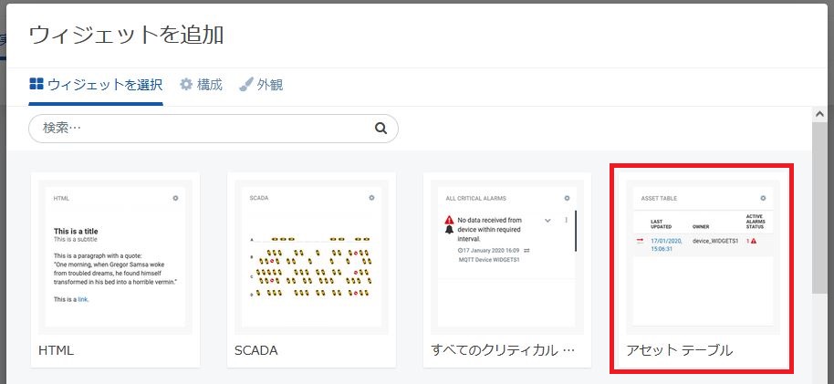 Things Cloud設定 - ダッシュボード アセットテーブル選択
